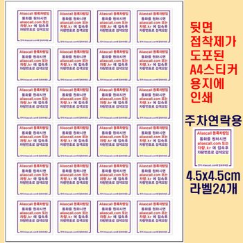 위브앱솔루션 Aliascall.com Tag용 A4스티커지 접착라벨24개 차량주차 연락용 4.5x4.5cm