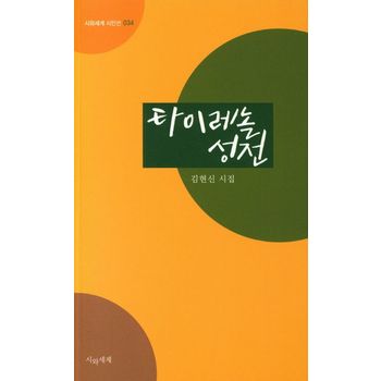 타이레놀 성전