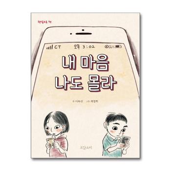 내 마음 나도 몰라 (햇살고운책)