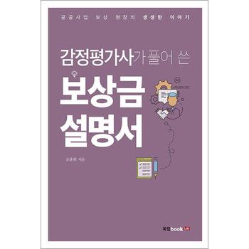 감정평가사가 풀어 쓴 보상금 설명서