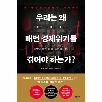 우리는 왜 매번 경제위기를 겪어야 하는가? : 중앙은행에 대한 불편한 진실