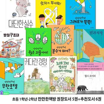 초등 1학년-2학년 만만한책방 권장도서 5권+추천도서 6권 세트(전11권)/커다란경청.받침구조대.무한호텔.대단한실수.원은괴물.분수가뭐야.철사코끼리.숫자가무서워 외/만만한책방