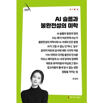AI 슬롭과 불완전성의 미학