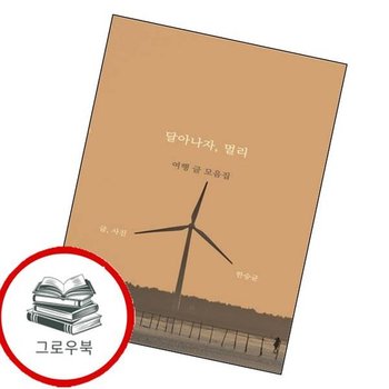 달아나자 멀리 달아나자멀리 추천도서