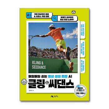 클링 & 씨댄스 - 매일매일 쓰는 영상 생성 편집 AI