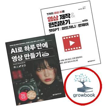 7가지 생성 AI로 영상 제작편집하기 with 챗GPT미드저니런웨이 + 하루 만에 만들기 런웨이 (전2권) 세트