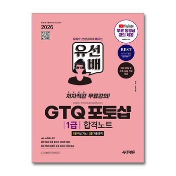 2026 시대에듀 유선배 GTQ 포토샵 1급 합격노트 (ver. Adobe CC)
