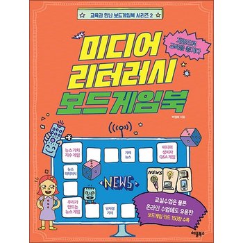 미디어 리터러시 보드게임북 - 게임으로 교육을 즐기다