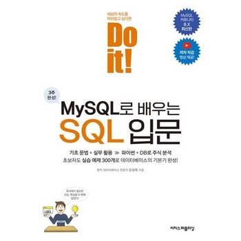 [오늘출발] [이지스퍼블리싱] 이지스Do it MySQL로 배우는 SQL 입문 ..
