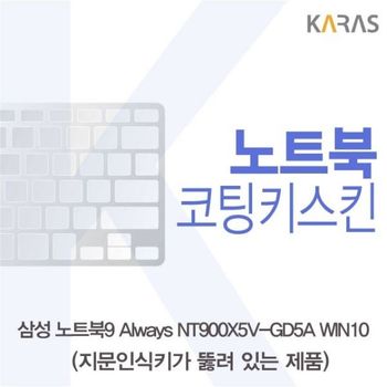 삼성 노트북9 Always <b>NT900X5V-GD5A</b> WIN10(A타입)용 코팅키스킨 키스킨 노트북키스킨 이물질방지