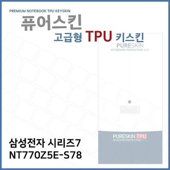 E.삼성 시리즈7 NT770Z5E-S78 TPU 키스킨 (고급형) (W2718D8)