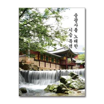 송광사를 노래한 시승 묵객