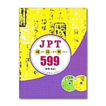 제대로 파고들어 뛰어넘기 JPT 599 - 문제 + 해설