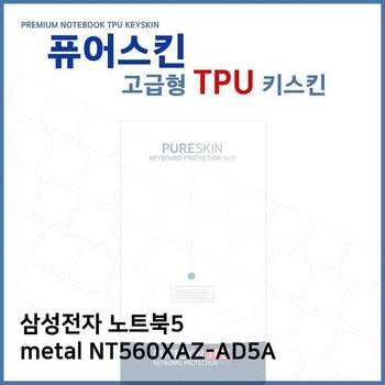 E.삼성 노트북5 metal <b>NT560XAZ-AD5A</b> TPU키스킨(고급)
