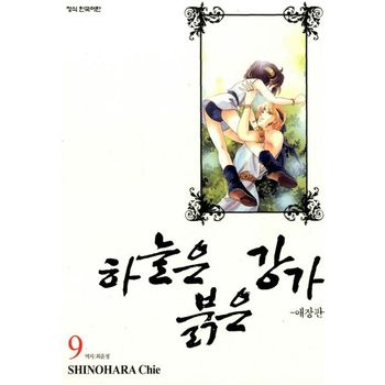 하늘은 붉은 강가 9