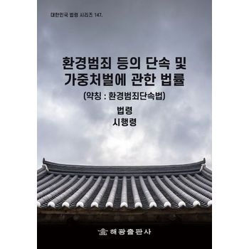 환경범죄 등의 단속 및 가중처벌에 관한 법률(약칭: 환경범죄단속법)