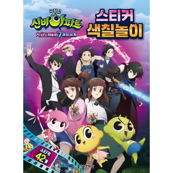 극장판 신비아파트 차원도깨비와 7개의 세계 스티커 색칠놀이