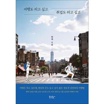 여행도 하고 싶고 취업도 하고 싶고