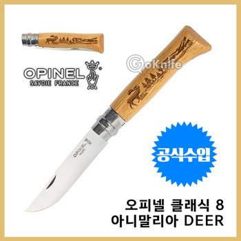 OPINEL 오피넬 정품 클래식 8 아니말리아 Deer 주방 접이식 나이프 레이저 각임 모음 감성캠핑