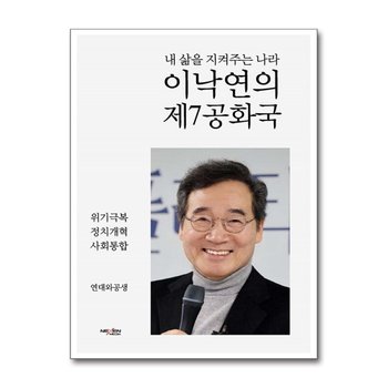 이낙연의 제7공화국 - 내 삶을 지켜주는 나라