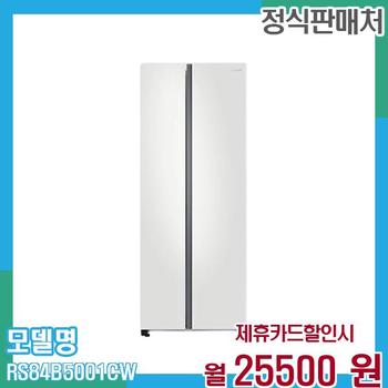 삼성 냉장고 양문형 852L RS84B5001CW 60개월 38,500