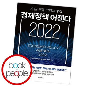 경제정책 어젠다 2022 도서 책