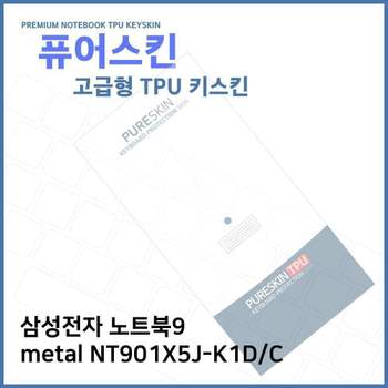 E.삼성 노트북9 metal NT901X5J-K1D TPU키스킨(고급) 노트북 키스킨 TPU 키커버 키보드스킨