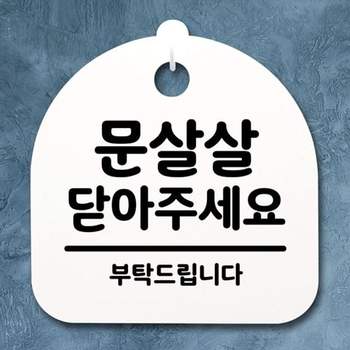 푯말 KQS619T7 표지판 073 S2 간판 안내판 H 문살살 닫아주세요