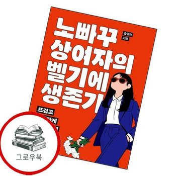 노빠꾸 상여자의 벨기에 생존기 노빠꾸상여자의벨기에생존기 추천도서