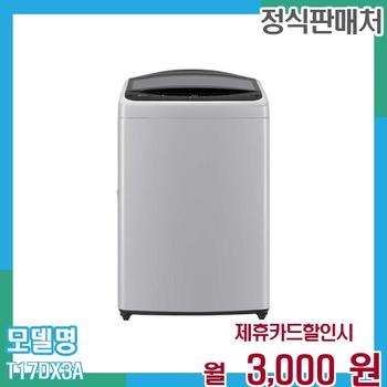 LG 통돌이 세탁기 17KG T17DX3A 60개월 월16000
