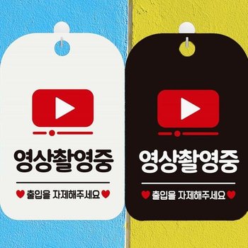 [MEN41952_61]영상촬영중 걸이형안내판 알림판