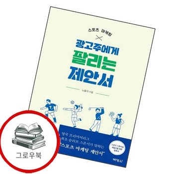 스포츠 마케팅 광고주에게 팔리는 제안서 스포츠마케팅광고주에게팔리는제안서 추천도서