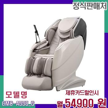 코지마 더블모션 안마의자 CMC-A550G CMC-A550(G) 60개월 71900