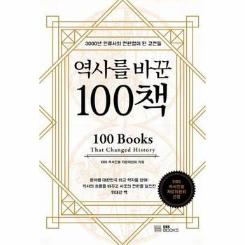 역사를 바꾼 100책 - 3000년 인류사의 전환점이 된 고전들