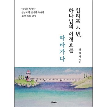 천리포 소년 하나님의 이정표를 따라가다