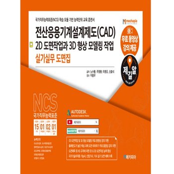 메카피아 전산응용기계설계제도 CAD 2D 도면작업과 3D 형상 모델링 작업 실기실무 도면집