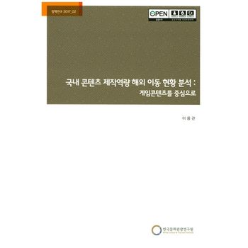 국내 콘텐츠 제작역량 해외 이동 현황 분석: 게임콘텐츠를 중심으로