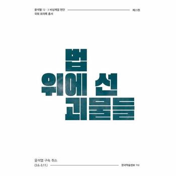 법 위에 선 괴물들 : 윤석열 구속 취소 (3.6.~3.11.)