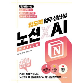 AI 대세전환 노션Notion X AI 압도적 업무 생산성