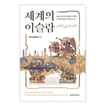 세계의 이슬람 : 때로는 생소하고, 때로는 익숙한 전 세계 이슬람 국가의 모든 것