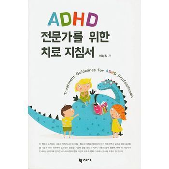 ADHD 전문가를 위한 치료 지침서