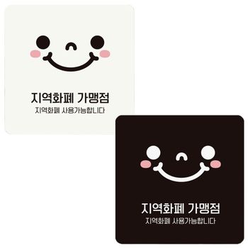 부착형 정사각 18x18cm 지역화폐가맹점2 안내판