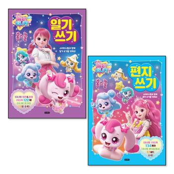 슈팅스타 캐치 티니핑 홈스쿨 일기 편지 쓰기 책 세트 (전2권)