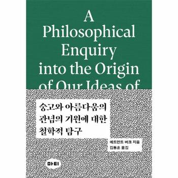 숭고와 아름다움의 관념의 기원에 대한 철학적 탐구 (A Philosophical Enquiry into the Origin of our Ideas of the Sublime and Beautiful) - 미학 원전 시리즈 2