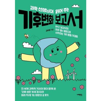 과학 선생님이 읽어 주는 기후변화 보고서 : IPCC 보고서의 자주 묻는 질문으로 시작하는 기후 행동 첫걸음