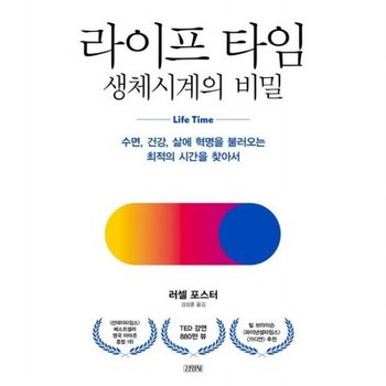 라이프 타임 생체시계의 비밀 : 수면, 건강, 삶에 혁명을 불러오는 최적의 시간을 찾아서