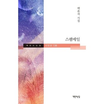 스팸메일 (백윤석 시집)