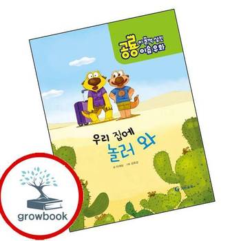 공룡이 꿀꺽 삼킨 이솝우화 3 우리집에 놀러와양장본 HardCover 책
