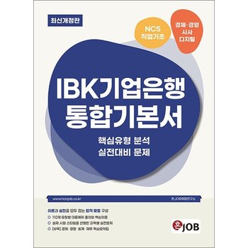 혼잡(JOB) IBK기업은행 통합기본서