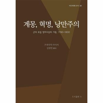 계몽, 혁명, 낭만주의 : 근대 독일 정치사상의 기원, 1790-1800 - 바리에테 28 (양장)